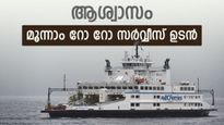 ഫോർട്ട് കൊച്ചി - വൈപ്പിൻ മൂന്നാമത്തെ റോ റോ സർവ്വീസ് ഉടൻ; 14 ട്രക്കുകളും 12 കാറുകളും 50 യാത്രക്കാർക്കും പോകാം 