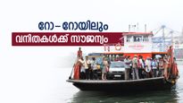 ഫോർട്ട് കൊച്ചി–വൈപ്പിൻ റോ–റോയിൽ വനിതകൾക്ക് സൗജന്യ യാത്ര;പ്രഖ്യാപനവുമായി കൊച്ചി കോർപറേഷൻ
