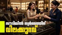സൗദിയിലും സ്വര്‍ണ വില താഴേക്ക് തന്നെ..! ഇന്ത്യയേക്കാള്‍ വില കുറവ്, 12000 രൂപ ലാഭം!!