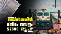 മിനിമം ശമ്പളം 52600 രൂപയാക്കണമെന്ന് റെയില്‍വേ ജീവനക്കാരുടെ സംഘടന; അലവന്‍സും പരിഷ്‌കരിക്കണം