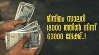 ഫിറ്റ്‌മെന്റ് ഘടകം 3.5 ആക്കുമോ? മിനിമം സാലറി 18000 ത്തില്‍ നിന്ന് 63000 രൂപയാകും; സര്‍ക്കാരിന് ചെലവേറും