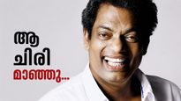 മിമിക്രിയിൽ നിന്നും സിനിമയിലേക്ക്; ചിരിപ്പിച്ചും ചിന്തിപ്പിച്ചും 3 പതിറ്റാണ്ടുകൾ, സലിം കുമാർ അരങ്ങൊഴിയുമ്പോൾ