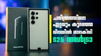 വില കേട്ടാൽ ഞെട്ടും! സാംസങ് ഗാലക്സി S25 അൾട്രക്ക്  40,000 രൂപയോളം കുറഞ്ഞു, അവസരം പാഴാക്കരുത്