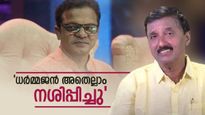 'ധർമ്മജൻ രാത്രി 11.27 ന് എന്നെ വിളിച്ചു, അടിച്ചതിന്റെ ഇരട്ടി അഭ്യാസം കാണിക്കും,ആ ബുദ്ധി ഇല്ല';ശാന്തിവിള ദിനേശ്