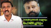 ജയറാം ഈ കാണിക്കുന്ന ഗിമ്മിക്സ് അതിനുവേണ്ടി, കാളിദാസിന് പോലും ഈ കാപട്യം ഇല്ല';ശാന്തിവിള ദിനേശ്