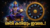 ശനി വിപരീത ദിശയിലേക്ക്; ഈ 5 രാശിക്കാർക്ക് സുവർണകാലം, വീടും വാഹനവും ഒക്കെ ഇനി സ്വന്തമാവും! 