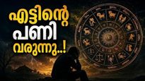 ശനി രേവതി നക്ഷത്രത്തിന്റെ രണ്ടാം ഘട്ടത്തിലേക്ക്; ഈ രാശിക്കാരുടെ കാര്യം കഷ്‌ടത്തിൽ, പണം നഷ്‌ടമാവും!