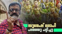 സുരേഷ് ഗോപി പറഞ്ഞു പറ്റിച്ചു; പണം തന്നില്ല, പുലിക്കളി സംഘങ്ങള്‍ പ്രതിഷേധത്തിന് ഒരുങ്ങുന്നു
