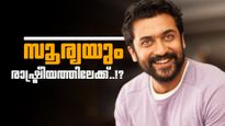 വിജയ്ക്ക് പിന്നാലെ സൂര്യയും രാഷ്ട്രീയത്തിലേക്ക്..!? 'പണി' തുടങ്ങി ആരാധക കൂട്ടായ്മ