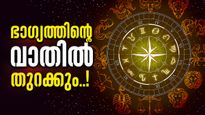 സൂര്യനും ചന്ദ്രനും ചേർന്നാൽ..; പരീക്ഷകളിൽ വിജയിക്കും, വിദേശത്തേക്ക് പറക്കാൻ അവസരം, ഈ രാശിക്കാരാണോ?