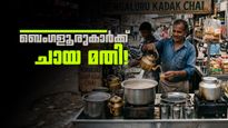ചായ കുടിക്കാന്‍ പോയാലോ? ചായപ്രേമത്തില്‍ മുന്നില്‍ ബെംഗളൂരു, കൊച്ചിയും തിരുവനന്തപുരവും ലിസ്റ്റില്‍