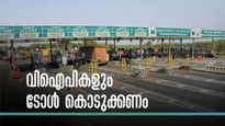 ദേശീയപാതയില്‍ സര്‍ക്കാര്‍ ഉദ്യോഗസ്ഥര്‍ക്ക് ഇനി ടോള്‍ ഇളവില്ല? സമഗ്രമാറ്റത്തിന് സര്‍ക്കാര്‍