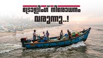 സംസ്ഥാനത്ത് ഇന്ന് അർധരാത്രി മുതൽ ട്രോളിംഗ് നിരോധനം; ജൂലൈ 31 വരെ തുടരും, കർശന നിരീക്ഷണം