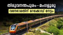 തിരുവനന്തപുരം-മംഗളൂരു വന്ദേഭാരത് സൂപ്പർഹിറ്റ്: ബുക്കിംഗിലും വരുമാനത്തിലും നമ്പർ 1 ..കണക്ക് പുറത്ത്