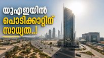 യുഎഇയിൽ വേനലിന്റെ കാഠിന്യം കൂടി; താപനില 47 ഡിഗ്രി വരെ, 40 കിലോമീറ്റർ വേഗതയിൽ വരെ കാറ്റ്..!
