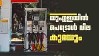 യുഎഇയില്‍ അടുത്ത മാസം ഇന്ധനവില കുറയും; ക്രൂഡ് ഓയില്‍ വില 20 ഡോളര്‍ കുറഞ്ഞു!