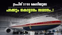 3700 കോടിയുടെ പറക്കും കൊട്ടാരം! പുതിയ ആഡംബര 'എയർ ഫോഴ്സ് വൺ' വിമാനം പുറത്തിറക്കി ട്രംപ്