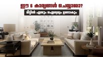 കയ്യിൽ പണം നിൽക്കുന്നില്ലേ? വാസ്തു പ്രകാരം വീട്ടിൽ ഈ 6 മാറ്റങ്ങൾ വരുത്തൂ; സമ്പത്ത് നിങ്ങളെ തേടിയെത്തും