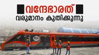 വന്ദേഭാരത് സർവ്വീസുകളുടെ വരുമാനം കുതിക്കുന്നു: കാരണമായത് ഇത്..ഏറ്റവും പുതിയ കണക്ക് പുറത്ത് 