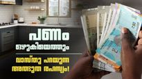 വീടിന്റെ ഈ ഒരു മൂലയിൽ ഇതൊന്ന് വെച്ചു നോക്കൂ; പണം ഒഴുകിയെത്തുമെന്ന് വാസ്തു ശാസ്ത്രം!