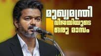 ഒരുമാസം പിന്നിട്ട് വിജയ് സര്‍ക്കാര്‍; ആദ്യം കൈയടി, ഇപ്പോള്‍ കല്ലുകടിയായി പവര്‍കട്ടും കുറ്റകൃത്യങ്ങളും