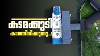 കൊച്ചി വാട്ടർ മെട്രോ കടമക്കുടിയിലേക്ക് എത്താൻ വൈകില്ല; ഓണത്തിന് സർവീസ് തുടങ്ങിയേക്കും, ആശ്വാസം 