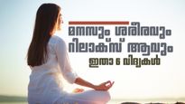 ടെൻഷനും അമിത ചിന്തകളും നിങ്ങളെ അലട്ടുന്നുണ്ടോ? ഈ 6 കാര്യങ്ങൾ ചെയ്താൽ മനസ്സ് കൂളാകും!