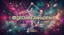 തുലാം രാശിഫലം: ഇന്നത്തെ ദിവസം നിങ്ങളെ കാത്തിരിക്കുന്നത് എന്തെല്ലാം?