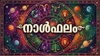 ഭൂമി ഇടപാടില്‍ സാമ്പത്തിക ലാഭം, പണം ആവശ്യത്തിനു തികയാതെ വരും, ദാമ്പത്യസുഖം, നാൾഫലം
