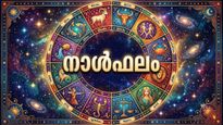 നാള്‍ഫലം: ആപത്തുകളുണ്ടാകാന്‍ സാധ്യത, തൊഴിലില്‍ അപ്രതീക്ഷിത മാറ്റങ്ങള്‍, അന്യദേശയാത്ര വേണ്ടിവരും