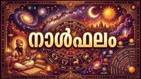 നാള്‍ഫലം: സുഖഭോഗങ്ങള്‍ അനുഭവിക്കും, സന്തോഷവാര്‍ത്ത കേള്‍ക്കും, അന്യദേശവാസം വേണ്ടിവരും