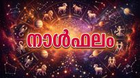 നാൾഫലം: കുടുംബസ്വത്തു ഭാഗിച്ചുകിട്ടും, സ്വന്തമായി വാഹനം വാങ്ങും, ഭൂമി വാങ്ങാന്‍ അനുകൂല സമയം 