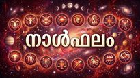 നാൾഫലം: പുതിയ ജോലി കണ്ടെത്തും, കുടുംബസുഖം വര്‍ധിക്കും, നഷ്ടപ്പെട്ട വസ്തുക്കള്‍ തിരികെ ലഭിക്കും