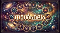 നാൾഫലം: വിലയേറിയ വസ്തുക്കള്‍ സ്വന്തമാക്കും, വാഹനം മുഖേന ധനനഷ്ടം, കൂട്ടുകാരുമായി പിണങ്ങും