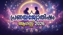 പ്രണയജ്യോതിഷഫലം: സൗഹൃദം പ്രണയമായി വളരും, വിവാഹത്തിലേക്ക് എത്തിയേക്കാം, ഭാഗ്യാനുഭവങ്ങള്‍