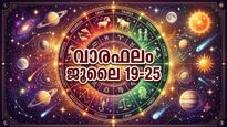 വാരഫലം: ഗൃഹവാഹനാദി സമ്പത്തുകള്‍ ലഭിക്കും, അവിചാരിതമായ ആപത്തുകള്‍ സംഭവിക്കാം