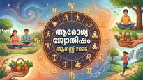 ആരോഗ്യജ്യോതിഷം: പകർച്ച വ്യാധികളെ കരുതിയിരിക്കുക, ഹൃദയസംബന്ധമായ അസ്വസ്ഥതകള്‍ അനുഭവപ്പെടാം