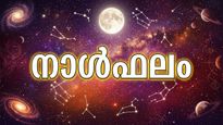 നാൾഫലം: പണത്തിന്റെ ബുദ്ധിമുട്ട് മാറും, ജീവിതസൗകര്യങ്ങള്‍ വര്‍ധിക്കും, സര്‍ക്കാര്‍ ആനുകൂല്യം ലഭിക്കും
