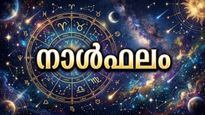 നാള്‍ഫലം: വസ്തുവകകള്‍ വില്‍ക്കും, വാഹനം വാങ്ങാനുളള തീരുമാനം മാറ്റേണ്ടി വരും, ദാമ്പത്യത്തിൽ കലഹങ്ങൾ
