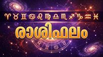  രാശിഫലം: ഭാഗ്യം കൊണ്ട് അപകടങ്ങളില്‍ നിന്ന് രക്ഷപെടും, കലാരംഗത്ത് ശോഭിക്കും, കുടുംബപ്രശ്‌നങ്ങള്‍ ഉണ്ടാകും