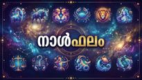നാള്‍ഫലം: വിദേശത്ത് ജോലി ലഭിക്കും, വരുമാനം വര്‍ധിക്കും, വാഹനം വാങ്ങും, വിലകൂടിയ വസ്തുക്കള്‍ സ്വന്തമാക്കും