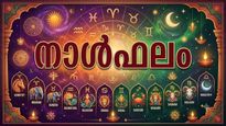 നാൾഫലം: വീട് മോടിപിടിപ്പിക്കാന്‍ പണം ചെലവഴിക്കും, കടം കൊടുത്ത പണം തിരിച്ചുകിട്ടാൻ പാടുപെടും