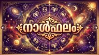 നാൾഫലം: സ്വത്തുതര്‍ക്കങ്ങള്‍ ഉണ്ടാകും, എടുത്തുചാടി പ്രവര്‍ത്തിക്കരുത്, കടം കൊടുത്ത പണം തിരിച്ചുകിട്ടും