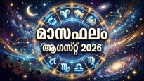 മാസഫലം: വീട് നിർമ്മാണം പൂർത്തിയാക്കും, പുതിയ വസ്ത്രാഭരണങ്ങൾ ലഭിക്കും, വിവാഹം വൈകും