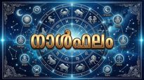 നാള്‍ഫലം: വാഹനം വാങ്ങാനുള്ള ആഗ്രഹം സഫലമാകും, വീടിന്റെ അറ്റകുറ്റപ്പണി തീര്‍ക്കും, വിരോധികള്‍ വര്‍ധിക്കും