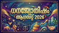 ധനജ്യോതിഷം: ഈ നാളുകാർക്ക് ആഗസ്റ്റിൽ രാജയോഗം, വൻ ശമ്പളമുളള ജോലി ഓഫർ ലഭിക്കും, സാമ്പത്തിക സമൃദ്ധി
