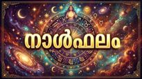 നാള്‍ഫലം: ബിസിനസ്സ് ലാഭകരമാകും, വിലകൂടിയ വസ്തുക്കള്‍ വാങ്ങും, ഭാര്യയുമായി പിരിയും, ആരോഗ്യം മെച്ചപ്പെടും