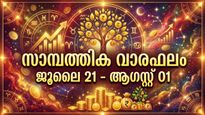 സാമ്പത്തിക വാരഫലം: കൂടുതലായി വരുമാനമുണ്ടാകും, പുതിയ ബിസിനസുകള്‍ക്ക് പറ്റിയ സമയമല്ല