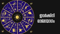 ഈ രാശിക്കാരാണോ? ജൂലൈ 7 മുതല്‍ അതിവിശിഷ്ടമായ രാജയോഗം തുടങ്ങും; ഇനി പേടിക്കാനില്ല!