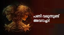 ഈ രാശിക്കാരുടെ കഷ്ടകാലം ഇന്ന് മുതല്‍ തുടങ്ങി; ഭാര്യയെ പിരിയും, സമ്പാദ്യമെല്ലാം വെള്ളത്തിലാകും!!